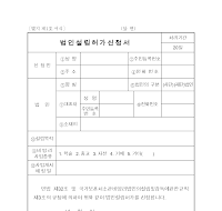 법인설립 허가신청서 법인설립 허가신청서
